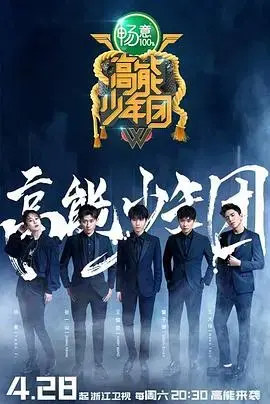 高能少年团第二季：热血集结，青春不散场！