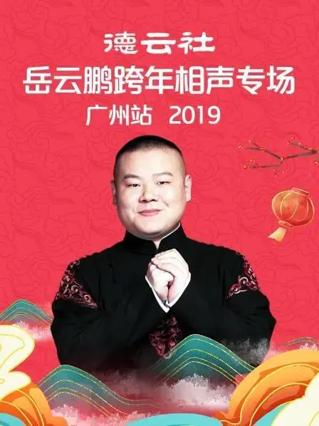 岳云鹏跨年相声广州站2019：笑点密集，爆笑跨年必备！