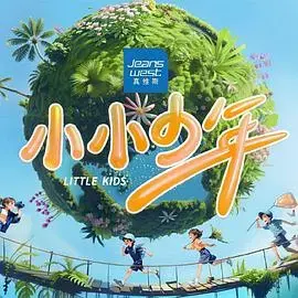 小小少年 海报