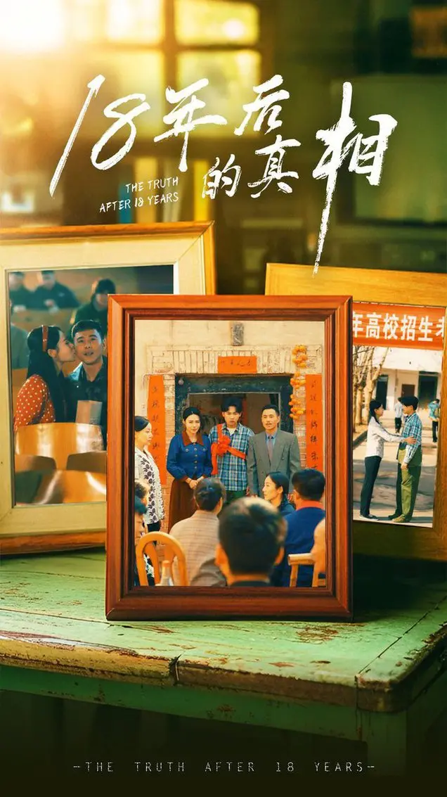 《18年后的真相》：悬疑迷局，真相浮现，人性拷问
