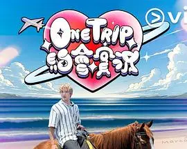 《OneTrip约会实况粤语》：香港浪漫邂逅，甜蜜约会全纪录