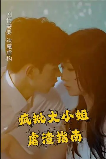 疯批大小姐重生复仇：虐渣指南，这次男人我全都要！
