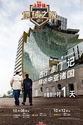 《地球之极·侣行第九季下篇》：极限探险，见证真实世界奇观