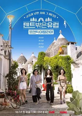 帐篷外的欧洲之旅第五季：意大利的美食与文化探秘