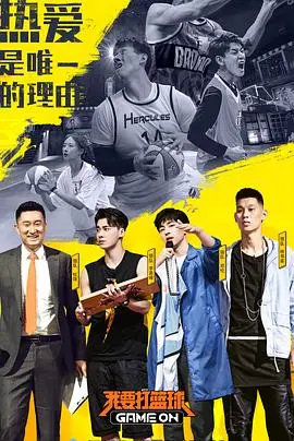我要打篮球 海报