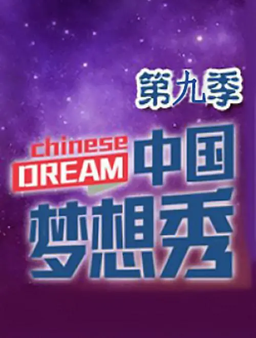 《中国梦想秀9》：平凡梦想绽放，感动与力量同行
