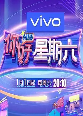 《你好星期六》：欢笑周六夜，明星爆梗不停歇！
