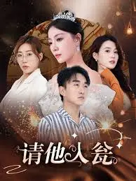 《请她入瓮》：致命诱惑下的情感迷局与绝地反击