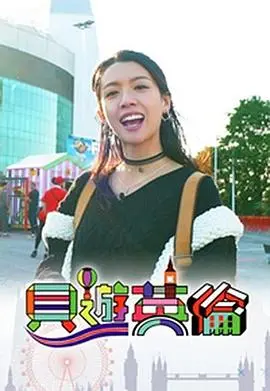 《贝游英伦》：一场治愈人心的英伦田园之旅
