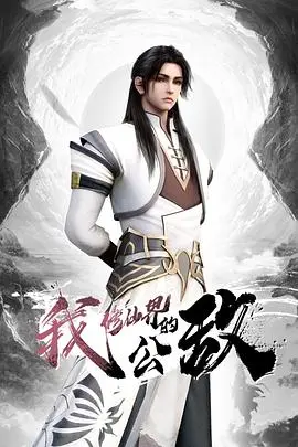 《我，修仙界的公敌》：逆天改命，从太监到仙界至尊！