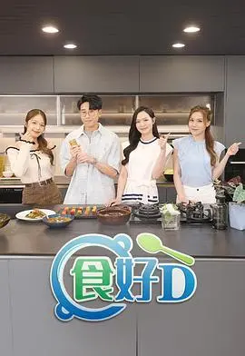 《食好D》：美食寻味之旅，治愈你的味蕾与心灵