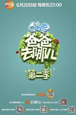 《爸爸去哪儿》第二季温情回归：星爸萌娃的成长与挑战