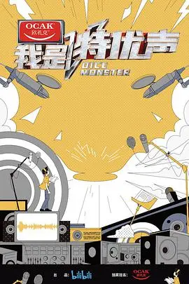 《我是特优声大会员版》：声临其境，年度声优盛宴不容错过！
