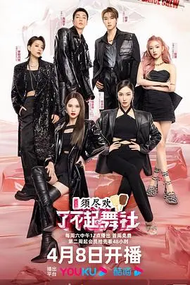《了不起！舞社2》会员版：解锁更多精彩，见证女团成长
