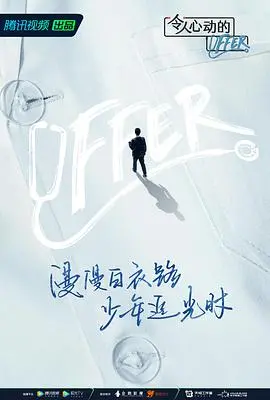 《令人心动的offer 第三季》：职场新人的成长与挑战