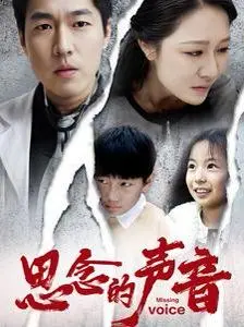 《思念的声音》：跨越时空的爱恋，触动心灵的旋律