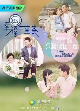 《幸福三重奏第一季》：明星夫妻的真实生活，爱的点滴分享