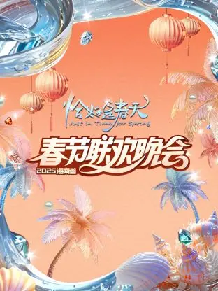 《2025海南春晚》：文化盛宴，感受浓浓的年味与海南风情！