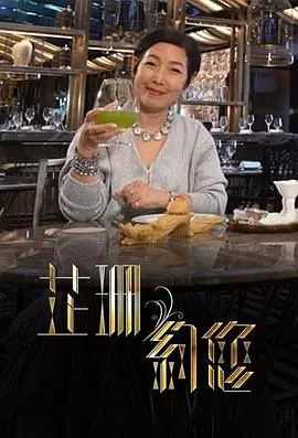 《芷珊约您》：深度访谈，聆听明星背后的故事