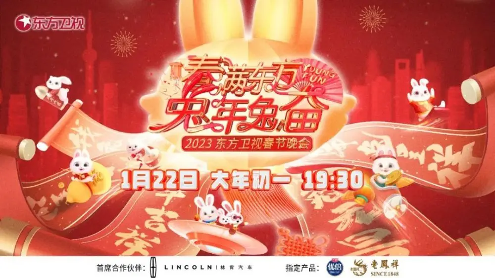 春满东方兔年：东方卫视春晚2023，欢笑庆新年！