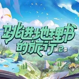 《跳进地理书的旅行2》：探秘奇景，寓教于乐的文化之旅