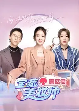 《宝藏美妆师》：揭秘逆袭之路，美妆背后的闪耀人生！