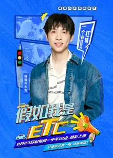 《假如我是ETC》：小人物的逆袭之路，爆笑喜剧背后的深思
