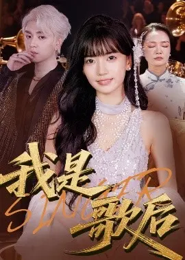 《我是歌后》：音乐梦想的绽放，舞台背后的辛酸与辉煌