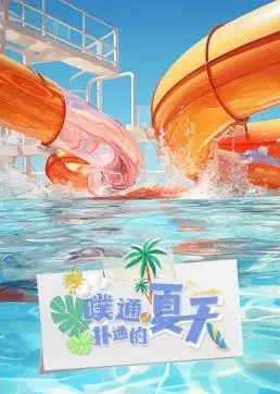 《噗通扑通的夏天》：一场关于成长与心动的夏日限定告白，重温那份青涩悸动