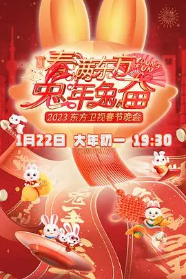 《春满东方2023春节晚会》：笑泪齐飞，用海派年味温暖你的除夕夜！