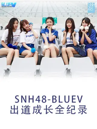 《SNH48 BLUEV出道成长全纪录》：逐梦少女的闪耀舞台，汗水与泪水的真实记录