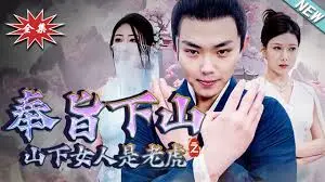 《奉旨下山之山下女人是老虎》：小道士的都市奇遇，爆笑追爱之旅，看传统文化如何碰撞现代爱情！