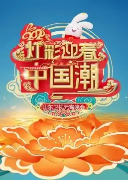 《2023山东卫视元宵晚会》：群星璀璨闹元宵！歌舞相声齐上阵，感受浓浓中国年味儿！