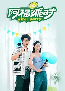 《阿福的派对·长乐曲》：一场笑泪齐飞的青春狂想，唤醒你的年少轻狂！