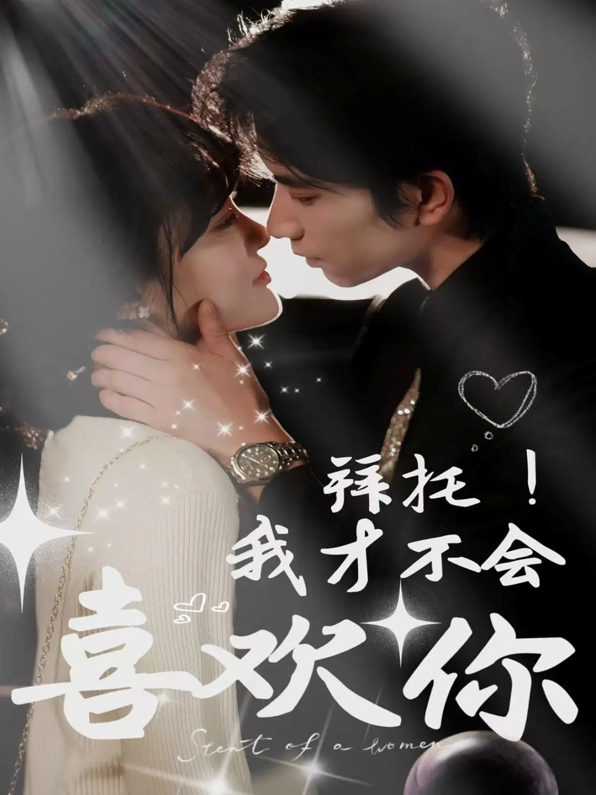 高甜预警！《拜托我才不会喜欢你》：看傲娇少女如何被死对头甜蜜攻略！