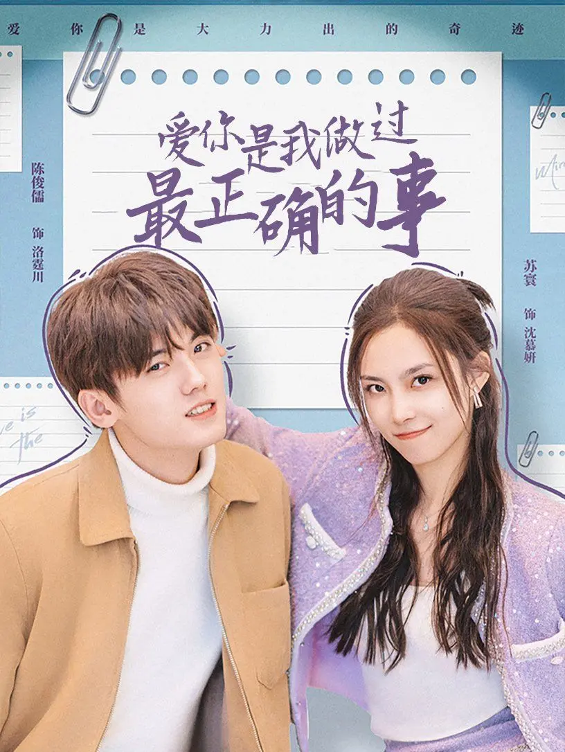 《爱你是我做过最正确的事》：一场跨越时空的甜蜜冒险，治愈你的少女心