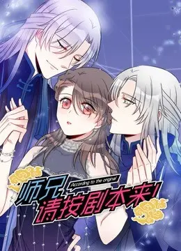 《师兄，请按剧本来！》：爆笑反转！看戏精师兄如何玩转剧本杀人生