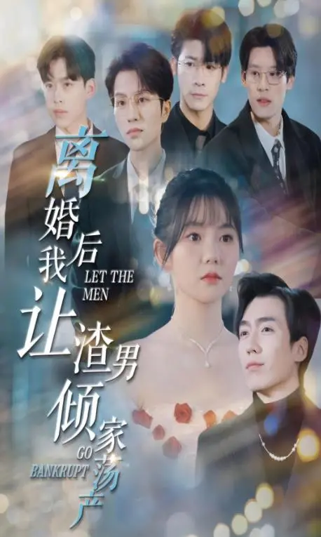 爽剧天花板！《离婚后我让渣男倾家荡产》：复仇女王的逆袭之路