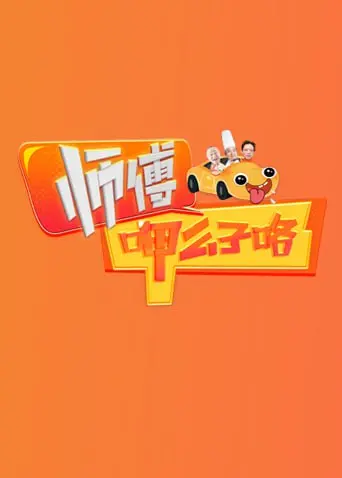 《师傅呷么子咯》：爆笑川味喜剧来袭！方言演绎小人物的辛酸与梦想