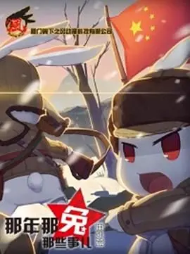 燃情回忆！《那年那兔那些事儿 番外篇》：热血青春，献给最可爱的兔子们！