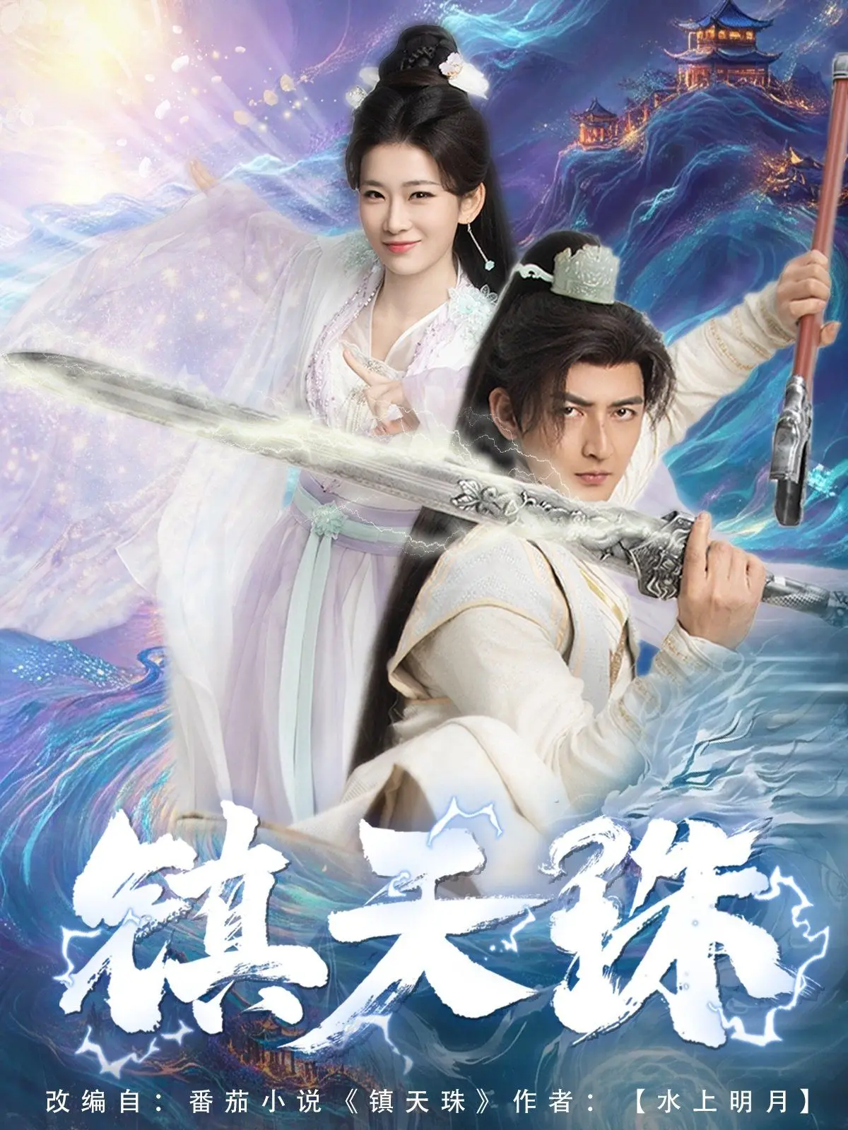 《镇天珠》：东方玄幻史诗巨制，解开尘封千年的神魔之谜！