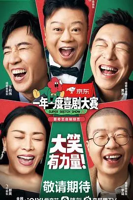 《一年一度喜剧大赛2》爆笑回归！谁才是喜剧界的下一个顶流？深度解读与犀利点评！