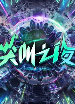 2022爱奇艺尖叫之夜：星光璀璨，年度视听盛宴不容错过！