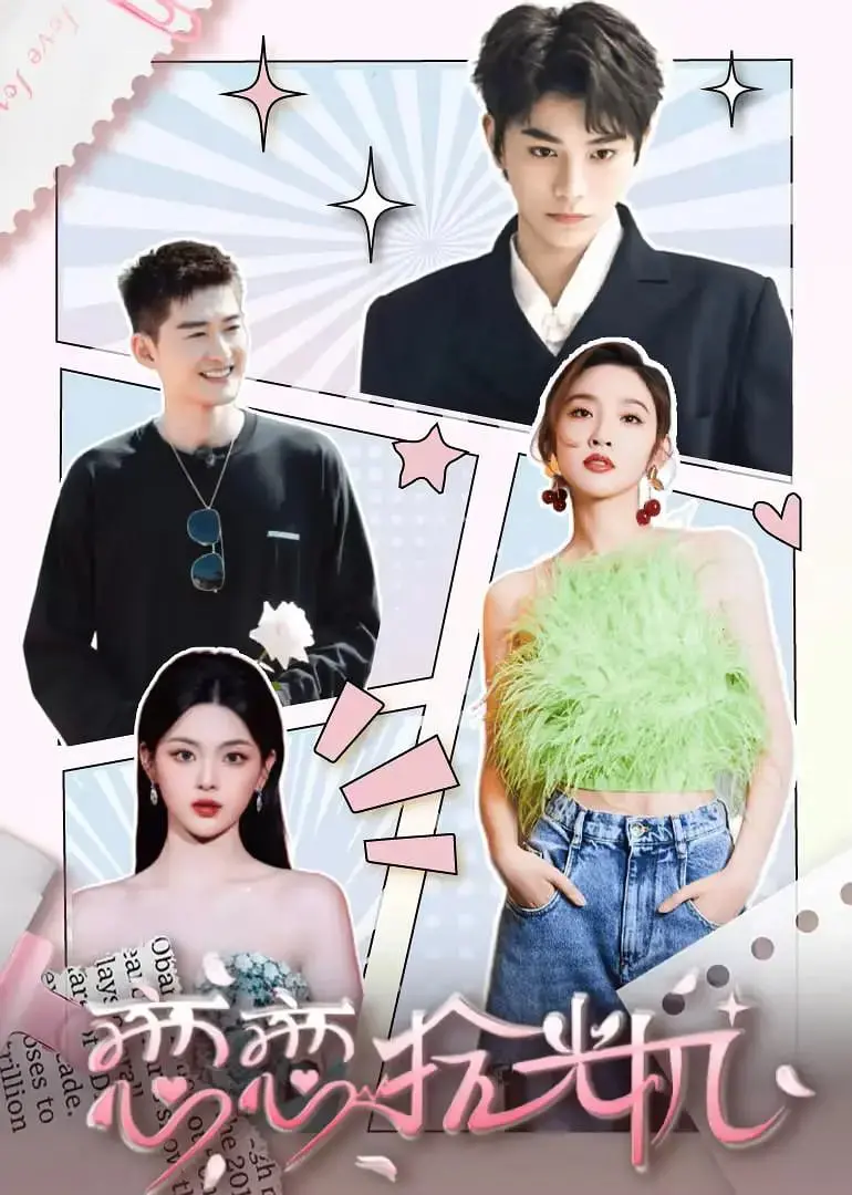 《恋恋拾光机》：重返青春，找回遗失的美好时光，一场笑泪齐飞的治愈之旅！