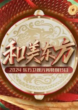 《和美东方》2024东方卫视元宵晚会：传统文化与现代潮流的碰撞，一场视听盛宴！