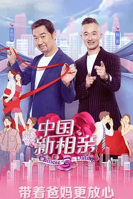 《中国新相亲 第四季》：相亲舞台上的真情碰撞与代际观念的火花！