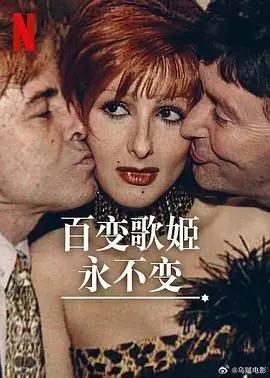《百变歌姬永不变》：不止是歌声，更是人生舞台的华丽绽放！