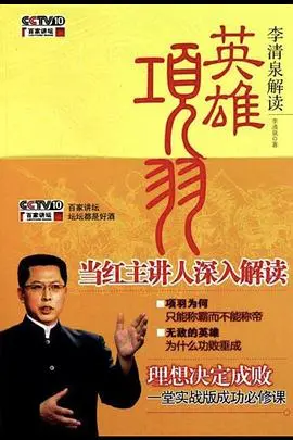 《百家讲坛：英雄项羽》深度剖析：一代霸王的崛起与陨落，历史真相与英雄悲歌！