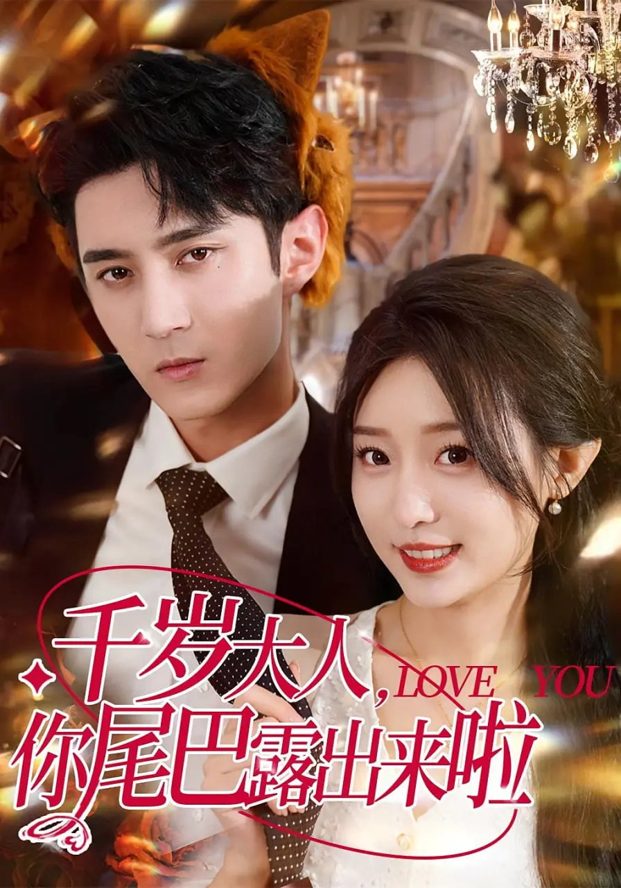 《千岁大人你尾巴露出来啦》：跨越千年的爱恋，人狐情未了！甜宠剧情、高颜值CP，不容错过的奇幻爱情轻喜剧！