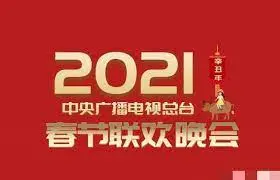 2021年中央广播电视总台春节联欢晚会 海报
